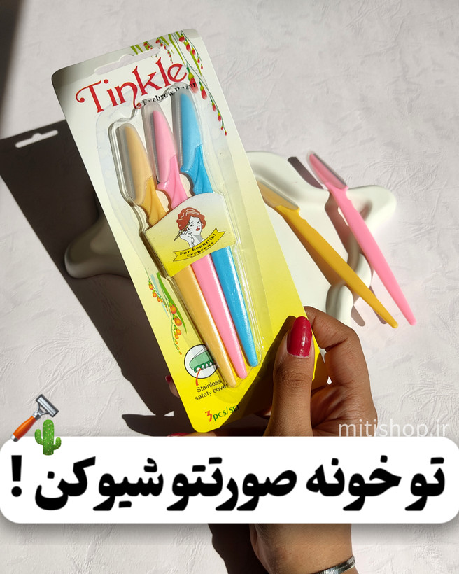 قیمت و خرید تیغ اصلاح ابرو وصورت تینکل